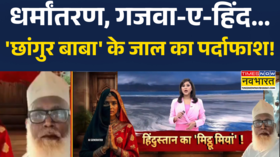 UP Conversation News Chhangur Baba के धर्मांतरण गैंग में 4 लोगों की गिरफ्तारी Hindi News