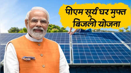 PM Surya Ghar Yojana: सोलर पैनल पर मोटी सब्सिडी, 300 यूनिट फ्री बिजली के साथ इतने सारे फायदे