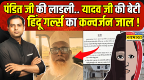 Chhangur Baba Religious Conversion Racket Exposed जलाल के 40 साल हिंदू गर्ल्स का कन्वर्जन जाल