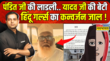 Chhangur Baba Religious Conversion Racket Exposed जलाल के 40 साल हिंदू गर्ल्स का कन्वर्जन जाल