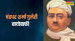 हिंदी जगत के ध्रुव तारा चन्द्रधर शर्मा गुलेरी जानें कैसे बने साहित्य संस्कृति और संवेदना के प्रतीक