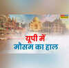 यूपी का मौसम 8-July-2025 यूपी में मानसून सुस्त बढ़ी उमस आज कुछ इलाकों में ही खुलेंगे छाते