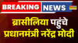 ब्रासीलिया पहुंचे PM नरेंद्र मोदी Shiv Tandav स्तोत्र से हुआ स्वागत