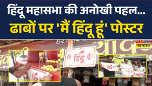 Kanwar Yatra से पहले Hindu Mahasabha की अनोखी पहल Dhaba पर मैं हिंदू हूं का Poster