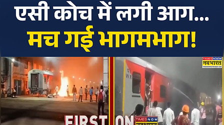 Delhi Train Factory Fire News | ट्रेन कारखाने में खड़ी ट्रेन के AC कोच में आग लगी, मची अफरातफरी!