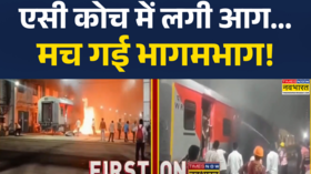 Delhi Train Factory Fire News ट्रेन कारखाने में खड़ी ट्रेन के AC कोच में आग लगी मची अफरातफरी
