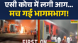 Delhi Train Factory Fire News ट्रेन कारखाने में खड़ी ट्रेन के AC कोच में आग लगी मची अफरातफरी
