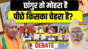 छांगुर तो मोहरा है पीछे किसका चेहरा है