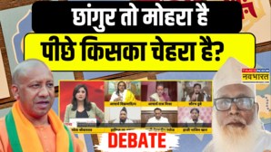 छांगुर तो मोहरा है पीछे किसका चेहरा है