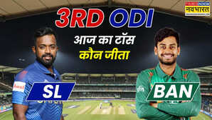 SL vs BAN 3rd ODI Toss Update श्रीलंका ने जीता टॉस किया ये फैसला