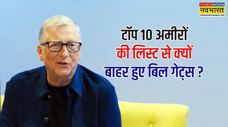 दुनिया के टॉप 10 अमीरों की लिस्ट से बाहर हुए बिल गेट्स, सिर्फ 7 दिन में 30% घट गई दौलत