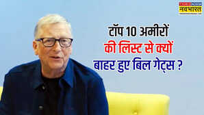 दुनिया के टॉप 10 अमीरों की लिस्ट से बाहर हुए बिल गेट्स सिर्फ 7 दिन में 30 घट गई दौलत