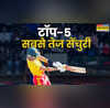 अंतरराष्ट्रीय क्रिकेट में सबसे तेज शतक लगाने वाले टॉप 5 बल्लेबाज नंबर वन हैं साहिल चौहान