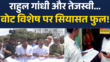 Rahul Gandhi और Tejashwi Yadav पर BJP ने निशाना साधा Bihar Election News Hindi News