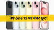 iPhone 15 सिर्फ 42000 रुपये में खरीदने का मौका जानिए पूरी डील