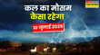 आज का मौसम 10 जुलाई 2025 घनघोर घटाएं करेंगी बारिश मूसलाधार गिरेंगे ओले होगा वज्रपात मौसम विभाग का बड़ा अलर्ट