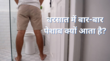 बारिश के मौसम में ज्यादा पेशाब क्यों आता है जानिए बरसात में बार-बार यूरिन आना रोकने के उपाय