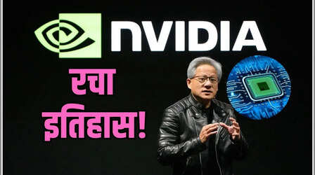 Semiconductor कंपनी Nvidia की सुनामी, 4000 अरब डॉलर पार, माइक्रोसॉफ्ट-एप्पल सब पीछे छूटे
