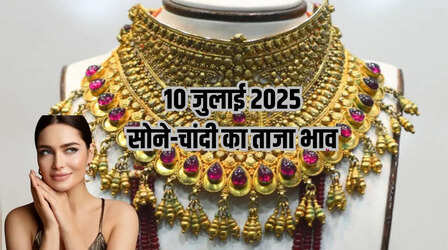 Gold Price Today 10 July 2025: सोने-चांदी की कीमतों में बदलाव, बढ़ी या घटी, जानें ताजा रेट