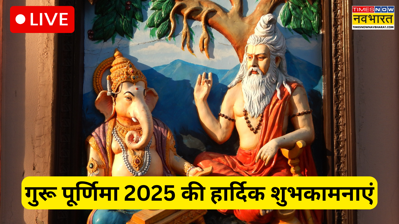 Guru Purnima Wishes Images 2025: गुरुर्ब्रह्मा ग्रुरुर्विष्णुः... इन मैसेज और कोट्स से अपनों को दें गुरु पूर्णिमा की हार्दिक शुभकामनाएं, देखें विशेष, श्लोक और Photos