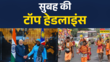 सुबह की सबसे बड़ी खबरें Top Morning Headlines for 10th July 2025 PM Modi 5 Countries Visit News