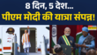 PM Modi 5 Countries Visit News पांच देशों की यात्रा पूरी कर PM Narendra Modi स्वदेश रवाना