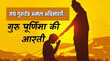 Guru Purnima Aarti Lyrics जय गुरुदेव अमल अविनाशी हिंदी लिरिक्स लिखित गुरु पूर्णिमा पर करें गुरु को समर्पित आरती