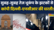 Delhi-NCR Earthquake News दिल्ली-एनसीआर में तेज भूकंप के झटके महसूस किए गए Hindi News