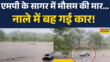 Madhya Pradesh Flood News Sagar में मॉनसून की मार पानी के तेज बहाव में बही कार Hindi News