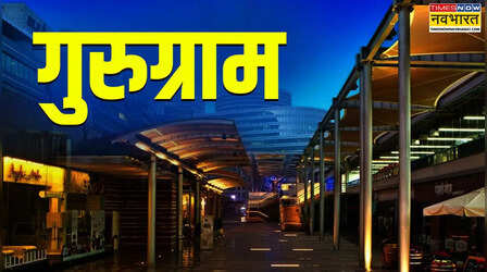 Gurugram Rain Alert: भारी बारिश से पानी-पानी हुआ गुरुग्राम, प्रशासन ने कंपनियों से कहा-Work From Home करें लागू