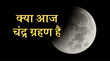 क्या आज चंद्र ग्रहण है जानें आषाढ़ी पूर्णिमा और गुरु पूर्णिमा पर चंद्र ग्रहण का साया है या नहीं