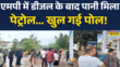 Madhya Pradesh Petrol News Balaghat में डीजल के बाद पानी मिला पेट्रोल खुल गई पोल Hindi News