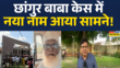 Chhangur Baba Case News छांगुर बाबा केस में नया नाम सामने आया UP Conversion News Hindi News