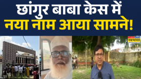 Chhangur Baba Case News छांगुर बाबा केस में नया नाम सामने आया UP Conversion News Hindi News