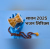 Sawan Bhajan Lyrics इन भजनों को गुनगुनाकर करें भोलेनाथ की भक्ति देखें भोले बाबा के भजन लिरिक्स लिखित में