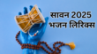 Sawan Bhajan Lyrics इन भजनों को गुनगुनाकर करें भोलेनाथ की भक्ति देखें भोले बाबा के भजन लिरिक्स लिखित में