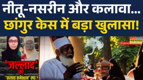 Chhangur Baba Case News छांगुर बाबा के अवैध साम्राज्य पर आज भी बुलडोजर एक्शन Hindi News UP