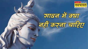 Sawan ke Niyam सावन के महीने में क्या करना चाहिए श्रावण मास में किन कामों की मनाही है जानें सब कुछ