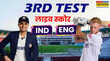 IND बनाम ENG Day 1 Highlights पहले दिन का खेल समाप्त जो रूट और बेन स्टोक्स क्रीज पर इंग्लैंड का स्कोर 251-4