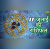 11 जुलाई का राशिफल लिखित में आज है सावन का पहला दिन जाने किस राशि पर बरसेगा भोलेनाथ का आशीर्वाद