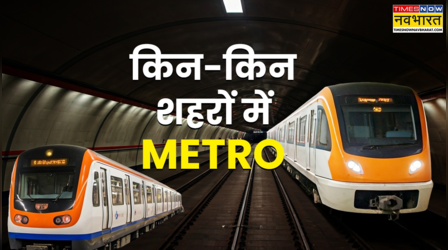 देश का पहला शहर, जहां चली थी पहली मेट्रो, लेकिन वो दिल्ली नहीं है