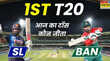 SL vs BAN 1st T20 Toss Update श्रीलंका ने जीता टॉस किया गेंदबाजी का फैसला
