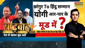 Rashtravad छांगुर की धर्मांतरण साजिश योगी ने हिसाब कर दिया Chhangur Baba Hindi News