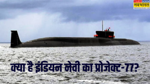 क्या है इंडियन नेवी का Project-77 जानिए किस तरह हिंद महासागर में दुश्मनों से निपटने की तैयारी कर रहा भारत