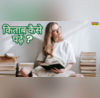 किताब पढ़ने का शौक है लेकिन समझ नहीं आ रहा कहां से शुरु करें तो ये 3 टिप्स हो सकती है फायदेमंद