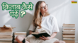 किताब पढ़ने का शौक है लेकिन समझ नहीं आ रहा कहां से शुरु करें तो ये 3 टिप्स हो सकती है फायदेमंद