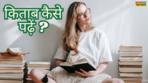 किताब पढ़ने का शौक है लेकिन समझ नहीं आ रहा कहां से शुरु करें तो ये 3 टिप्स हो सकती है फायदेमंद