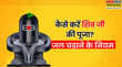 सावन के पहले दिन कैसे करें शिव जी की पूजा जानें कैसे चढ़ाएं जल