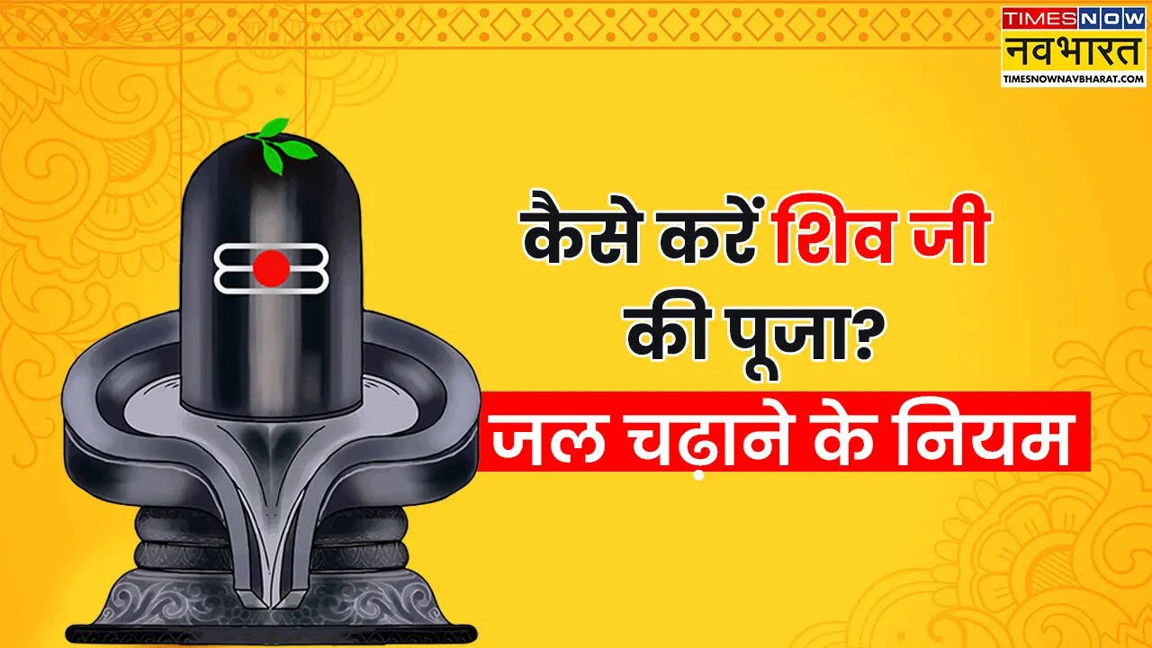 सावन के पहले दिन कैसे करें शिव जी की पूजा? (photo source: Times Now Navbharat)