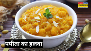 Papaya Halwa सावन व्रत में खाएं कच्चे पपीते का हलवा फटाफट नोट कर लें ये आसान रेसिपी